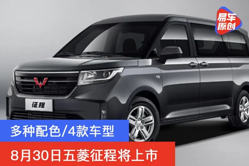 多種配色/4款車型 8月30日五菱征程將上市